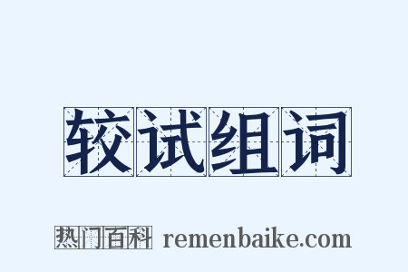 较试组词是什么意思的图片